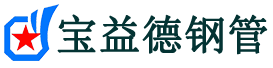 宝益德钢管博爱分公司-博爱声测管现货-博爱本地资源现货